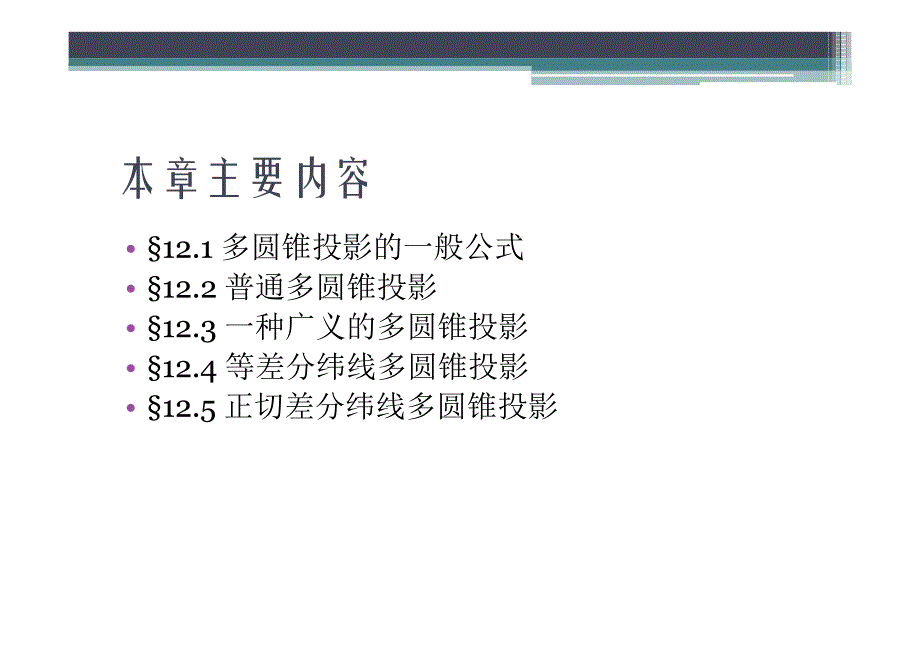 第十二、三章 多圆锥投影和百万分一地图_第2页