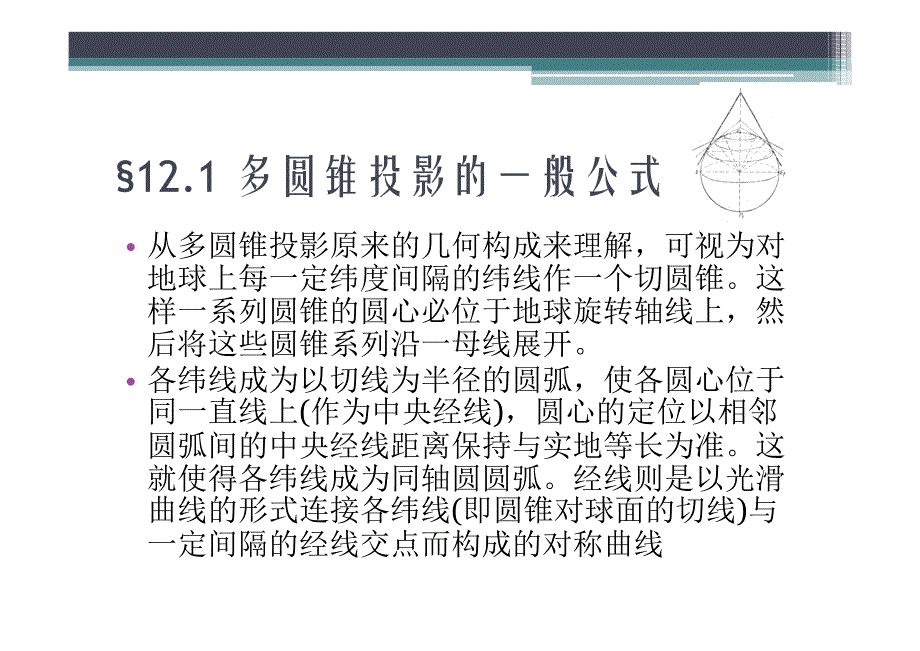 第十二、三章 多圆锥投影和百万分一地图_第3页