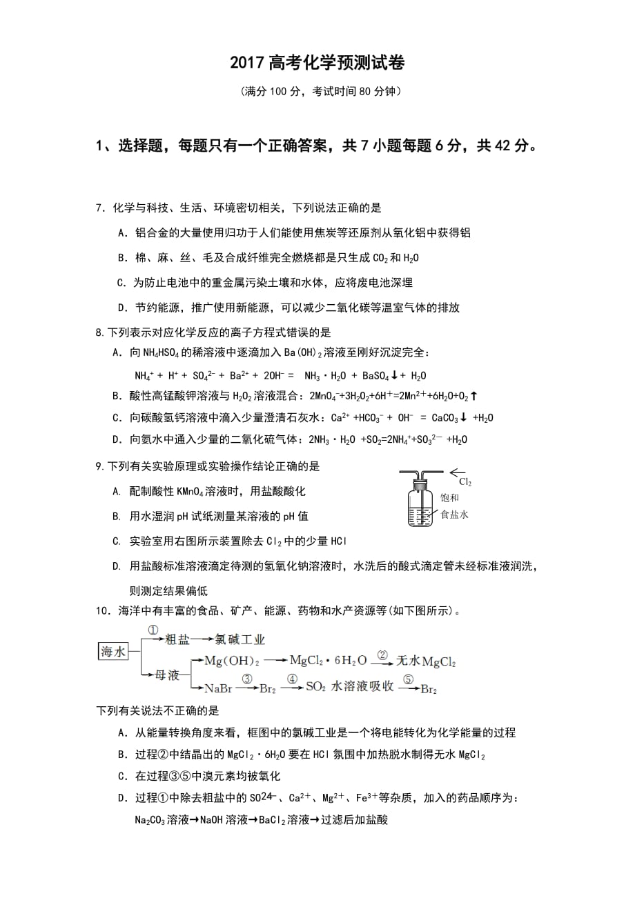 2017年高考化学预测试卷含答案_第1页