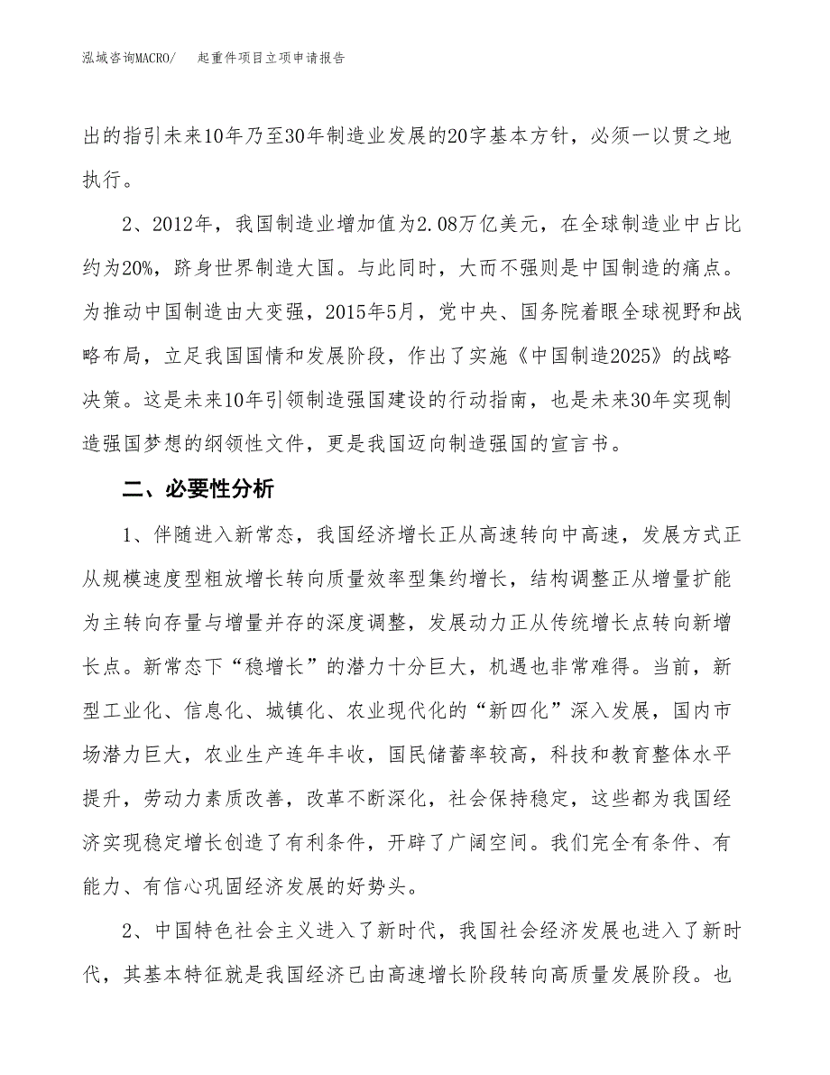 起重件项目立项申请报告（总投资7000万元）.docx_第3页