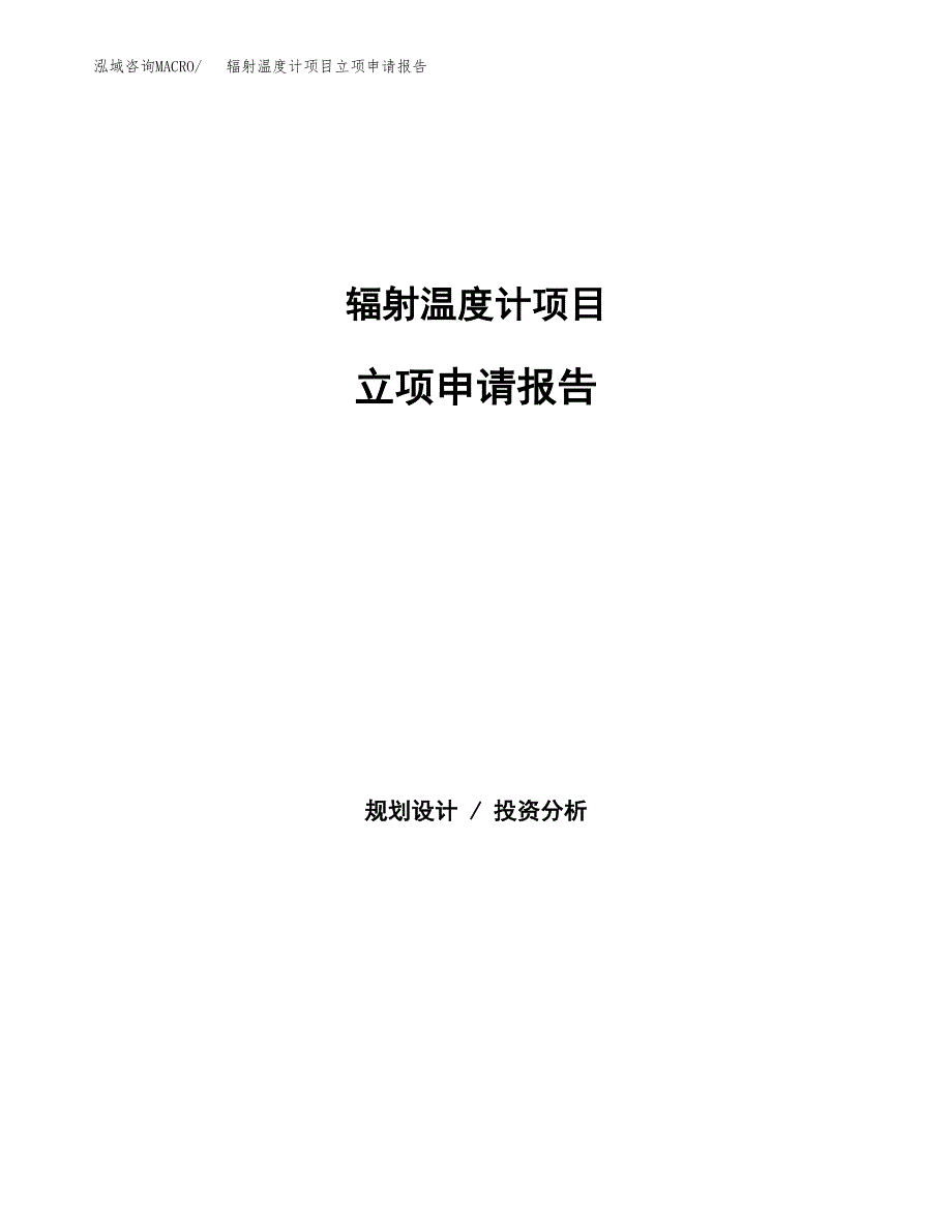 辐射温度计项目立项申请报告（总投资12000万元）.docx_第1页