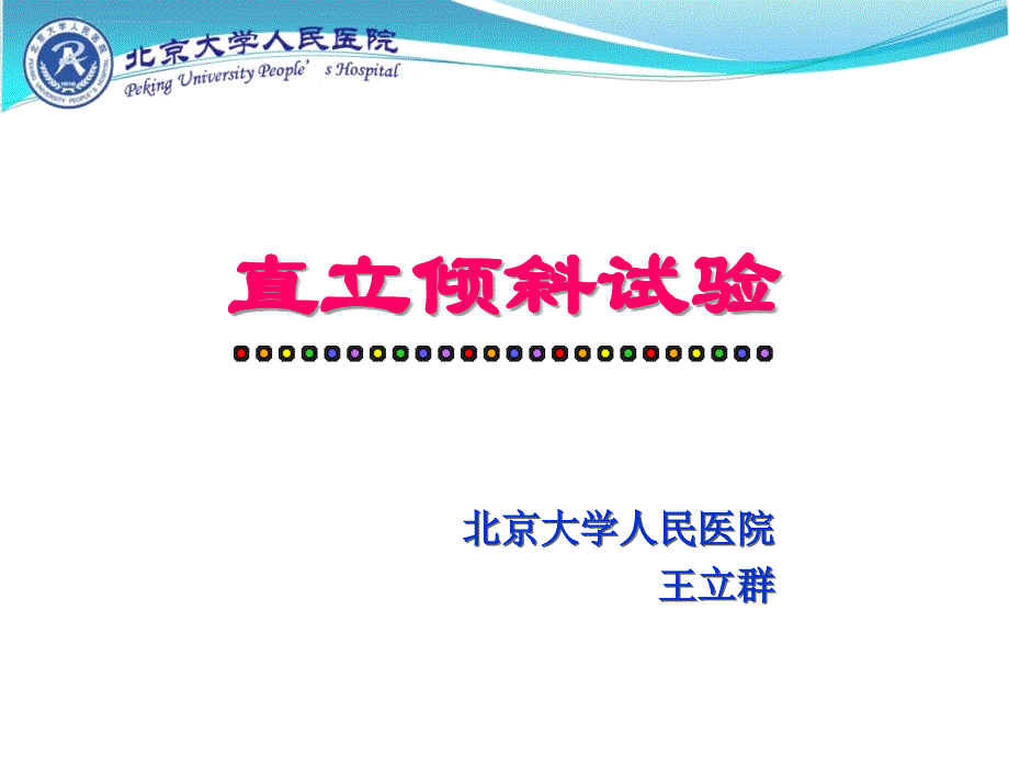 直立倾斜试验.ppt_第1页