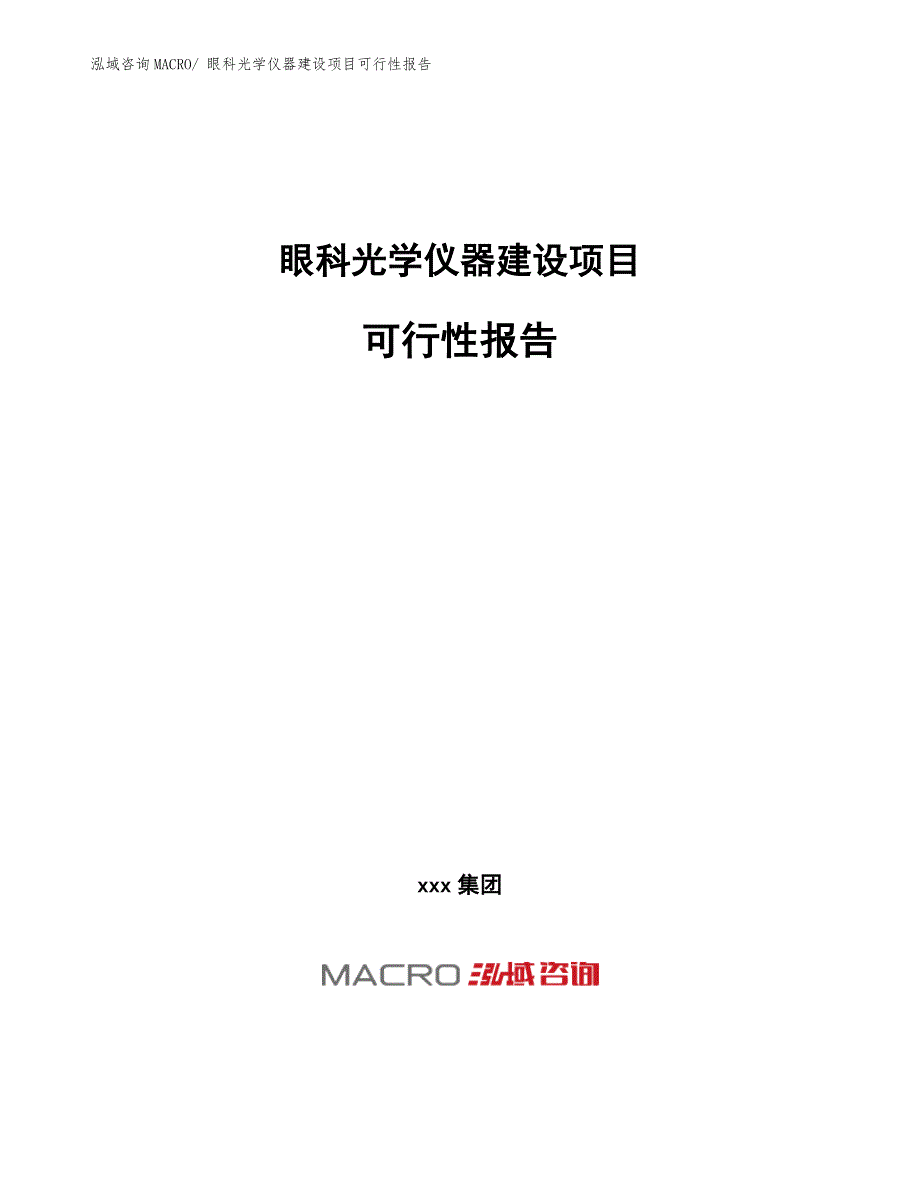 眼科光学仪器建设项目可行性报告.docx_第1页