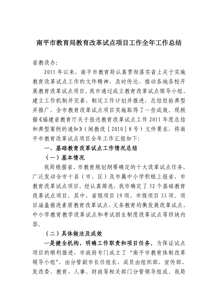 南平市教育局教育改革试点项目工作全年工作总结_第1页