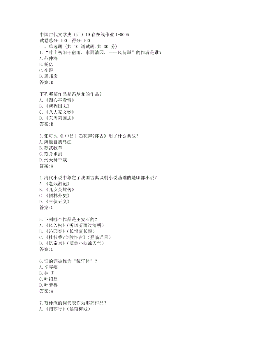 东师中国古代文学史（四）19春在线作业1-0005参考答案_第1页