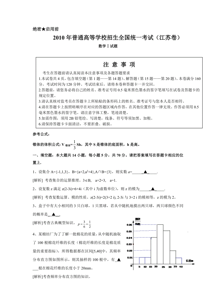 20010年普通高等学校招生全国统一考试数学卷江苏卷含详解资料_第1页