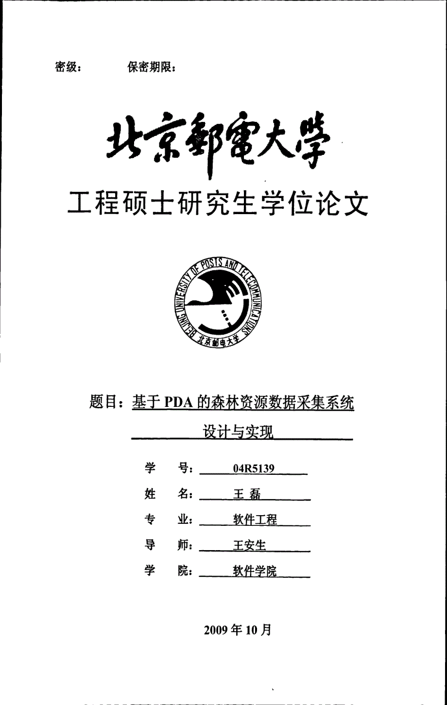 基于PDA的森林资源数据采集系统设计与实现_第1页