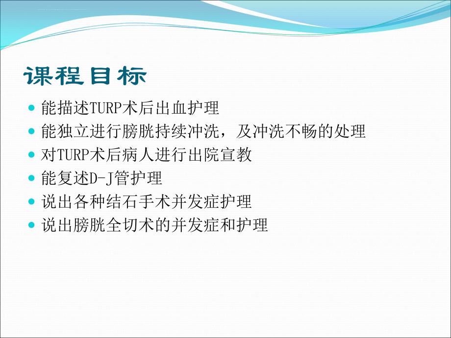 泌尿外科各种术后护理.ppt_第2页