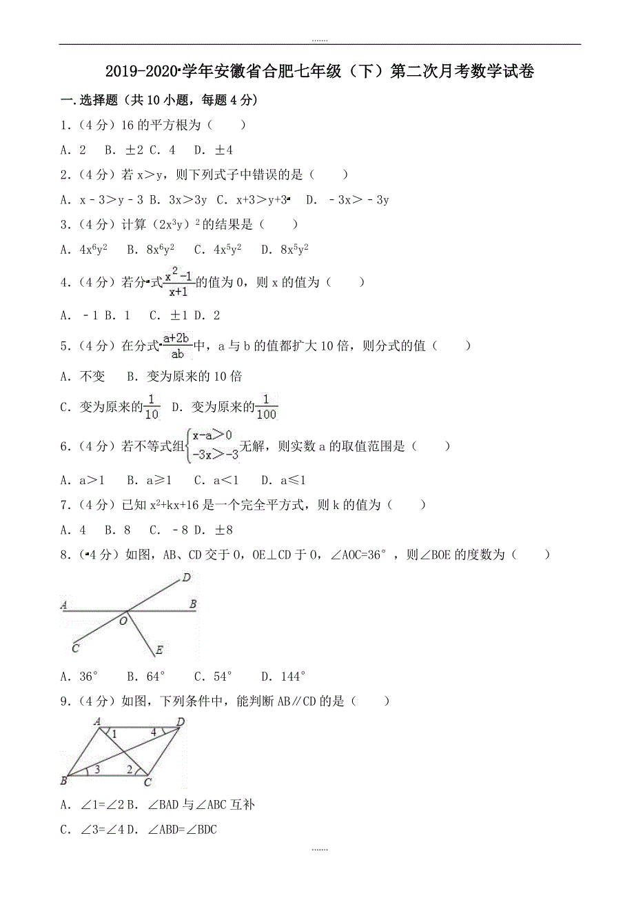 2019-2020学年沪科版七年级下第二次月考数学试卷(有答案)_第1页