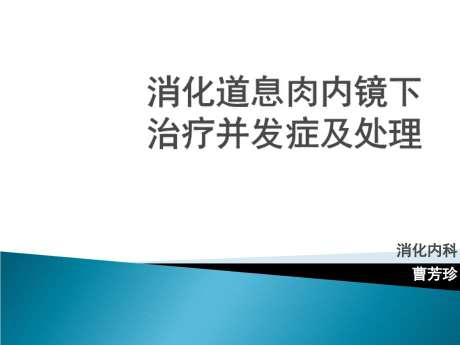 消化道息肉内镜下治疗并发症及处理.ppt_第1页