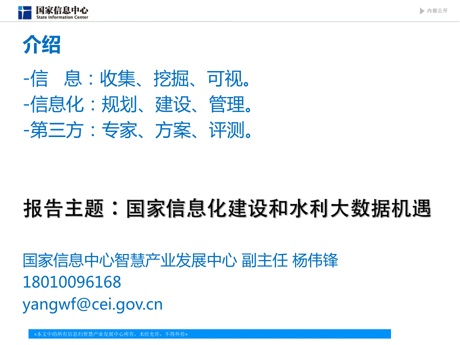 13.信息化建设和水利大数据资源平台--国家信息中心智慧产业发展中心-杨伟锋资料_第2页