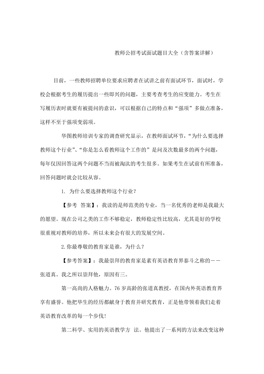 教师公招考试面试题目大全含答案详解（可编辑）_第1页