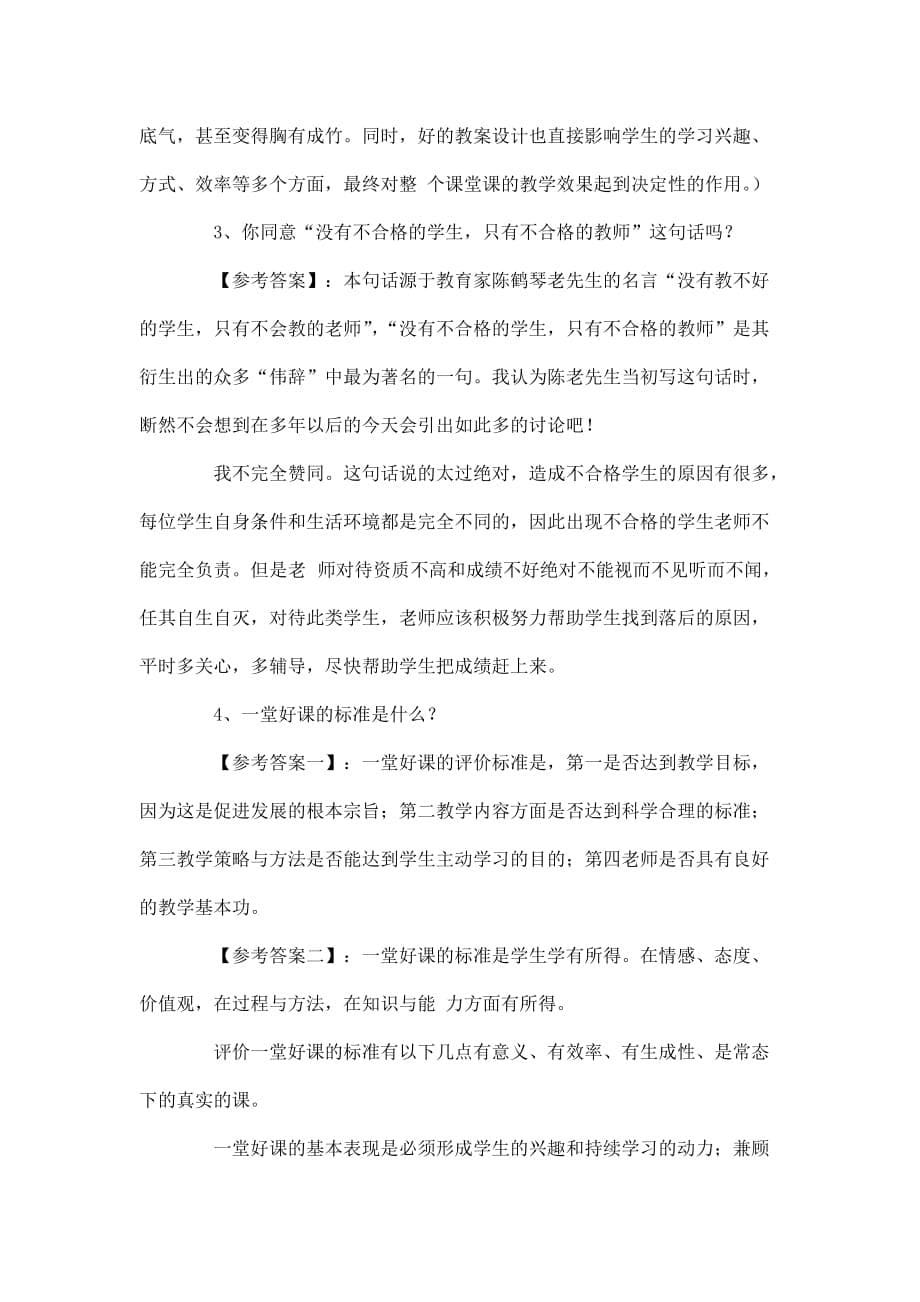 教师公招考试面试题目大全含答案详解（可编辑）_第5页