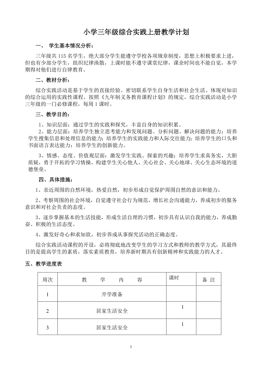 小学三年级综合实践上册教案共八单元_第1页