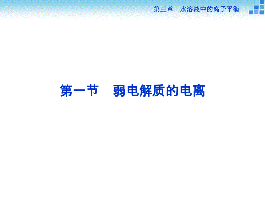 第三章第一节《弱电解质的电离》ppt.ppt_第3页