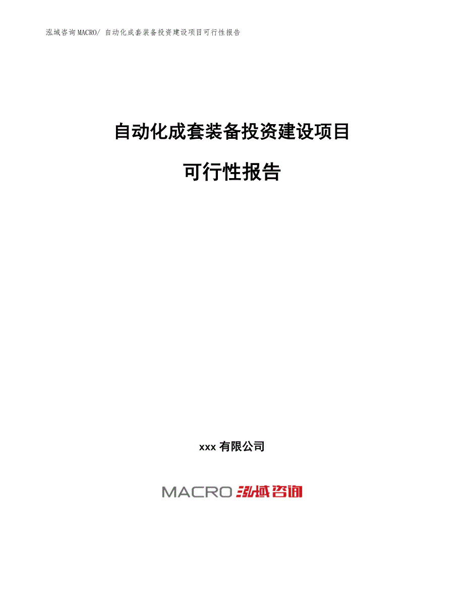 自动化成套装备投资建设项目可行性报告.docx_第1页