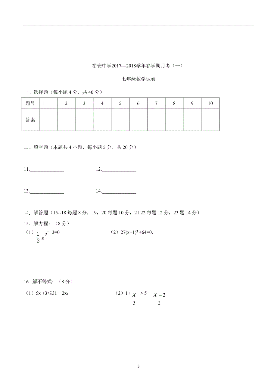 安徽省六安市裕安中学17—18学年下学期七年级月考（一）数学试题（答案）$862896.doc_第3页