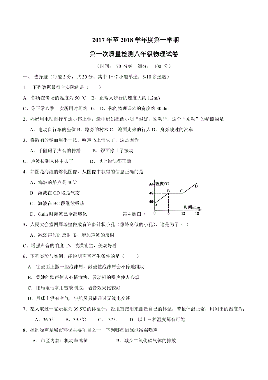 new_辽宁省宽甸满族自治县硼海镇中学17—18学年上学期八年级第一次质量检测物理试题$865332.doc_第1页