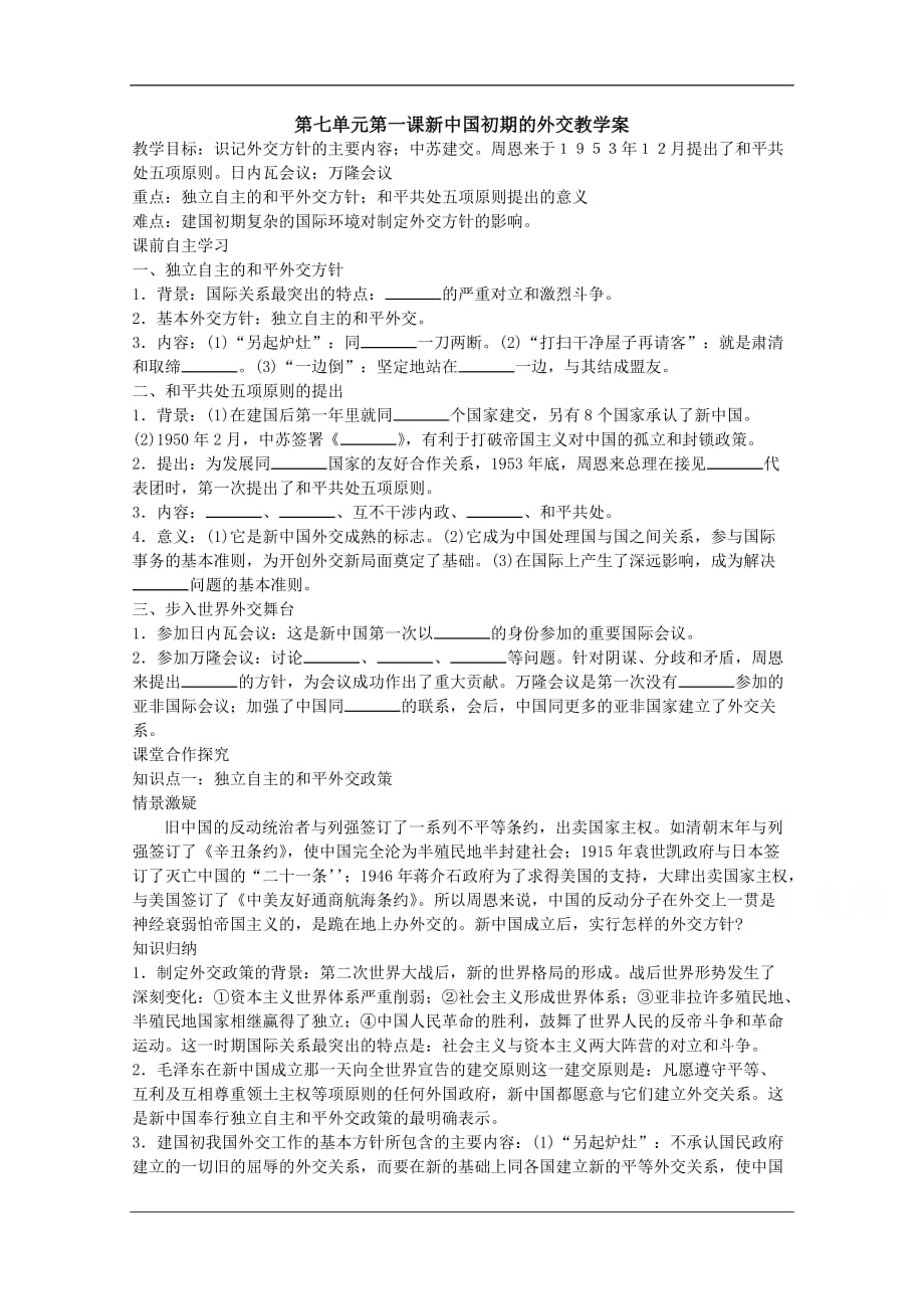 山西省高一历史人教版必修1学案：第23课 新中国初期的外交_第1页