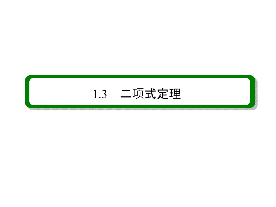 新课标A版高中数学选修2-3课件：第一章　计数原理 1-3-1_第2页