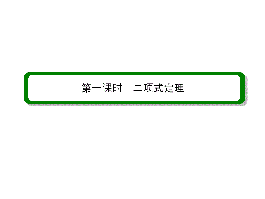 新课标A版高中数学选修2-3课件：第一章　计数原理 1-3-1_第3页