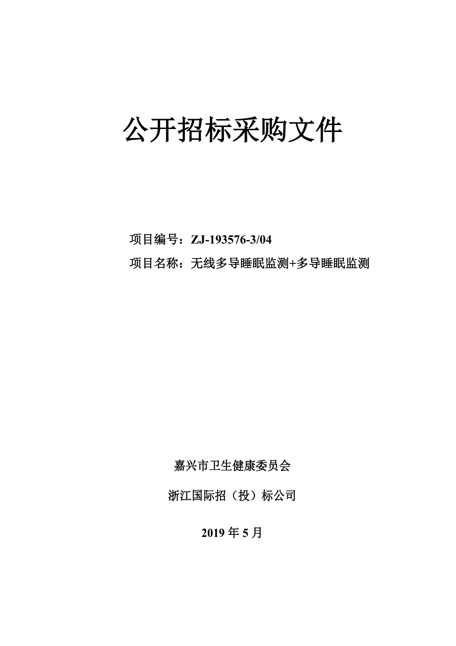 嘉兴市中医院无线多导睡眠监测+多导睡眠监测项目招标文件_第1页