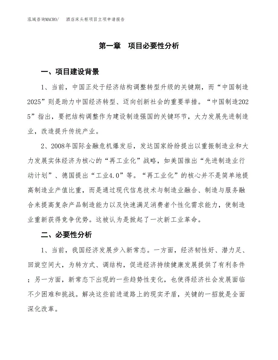 酒店床头柜项目立项申请报告（总投资5000万元）.docx_第2页