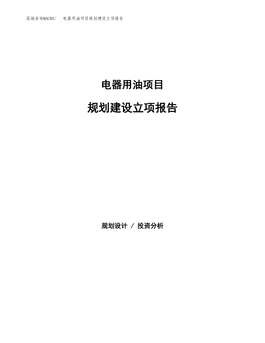 电器用油项目规划建设立项报告_第1页