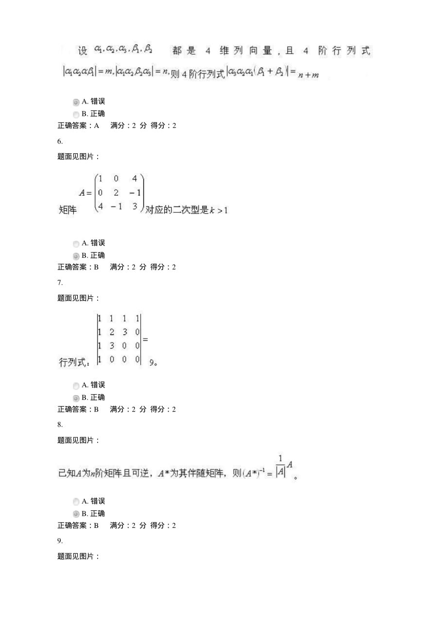 线性代数_判断题_第2页