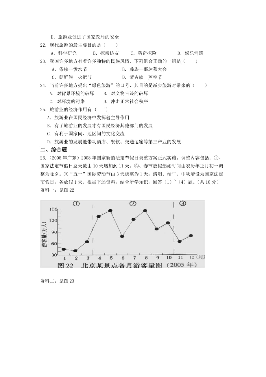 人教版地理选修3第一章现代旅游及其作用word单元测试_第3页