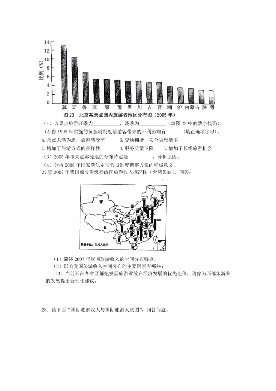 人教版地理选修3第一章现代旅游及其作用word单元测试_第4页