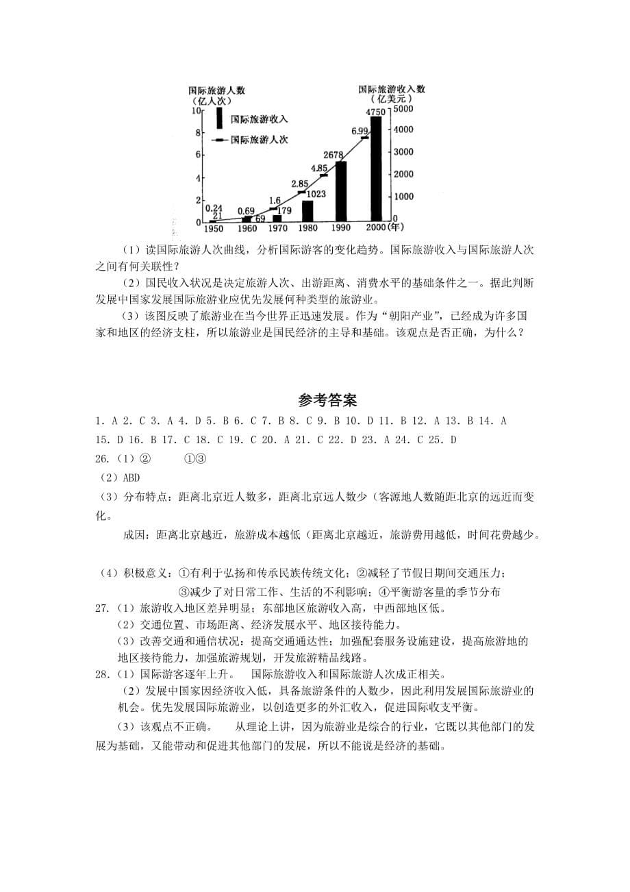 人教版地理选修3第一章现代旅游及其作用word单元测试_第5页