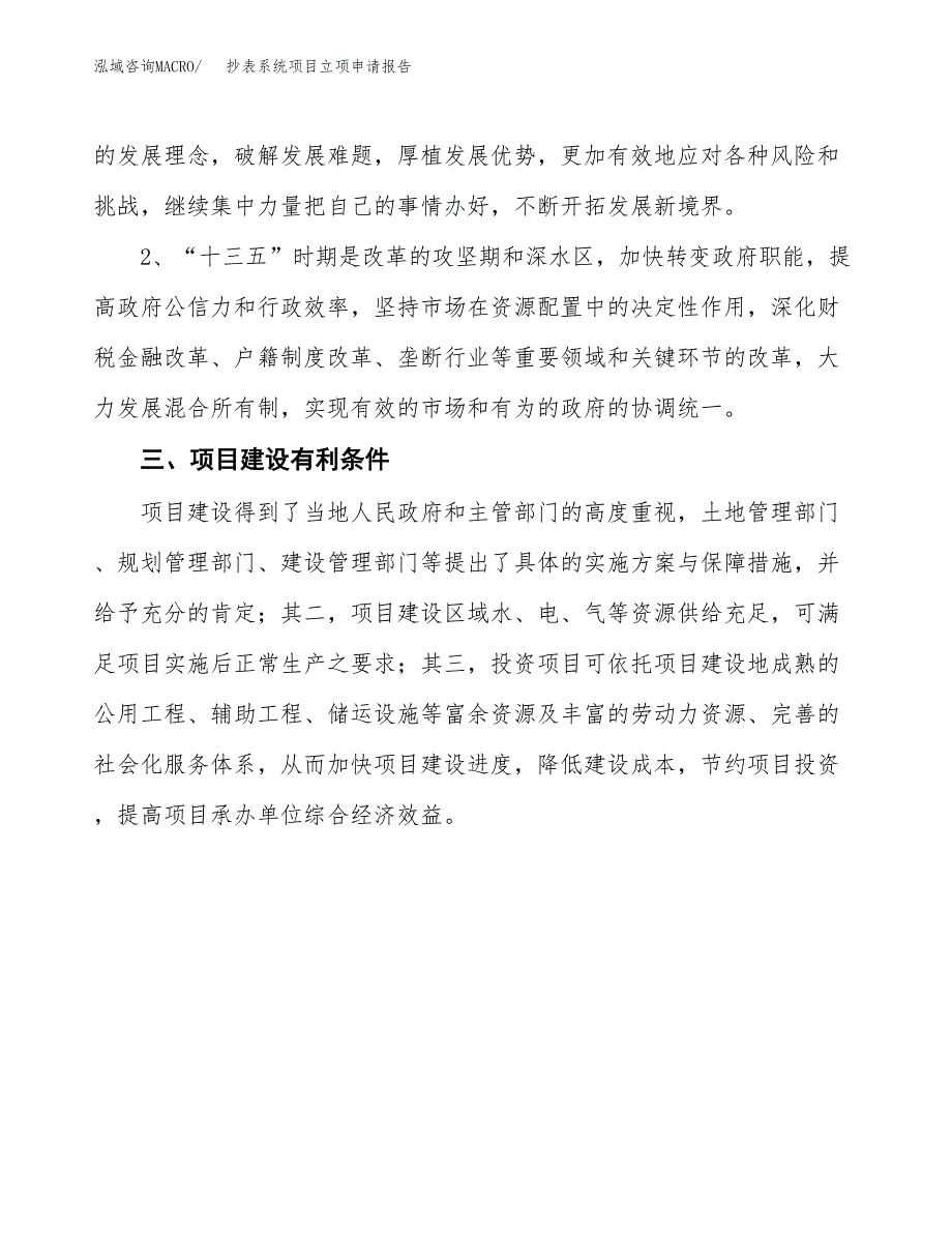 抄表系统项目立项申请报告（总投资18000万元）.docx_第4页