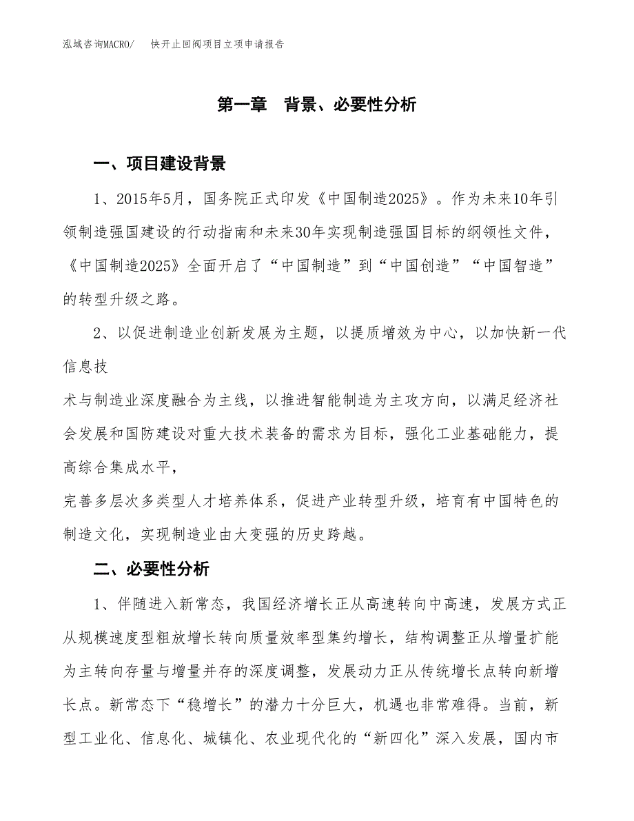 快开止回阀项目立项申请报告（总投资16000万元）.docx_第2页