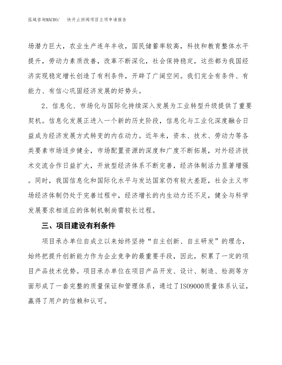 快开止回阀项目立项申请报告（总投资16000万元）.docx_第3页