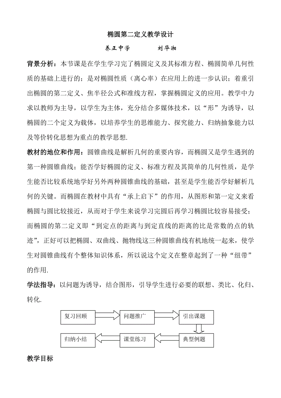 椭圆第二定义教学设计福建省晋江市_第1页