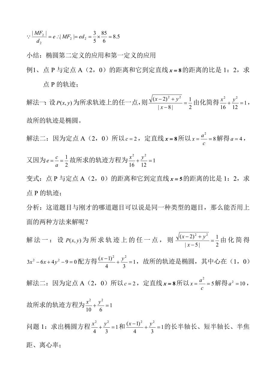 椭圆第二定义教学设计福建省晋江市_第5页