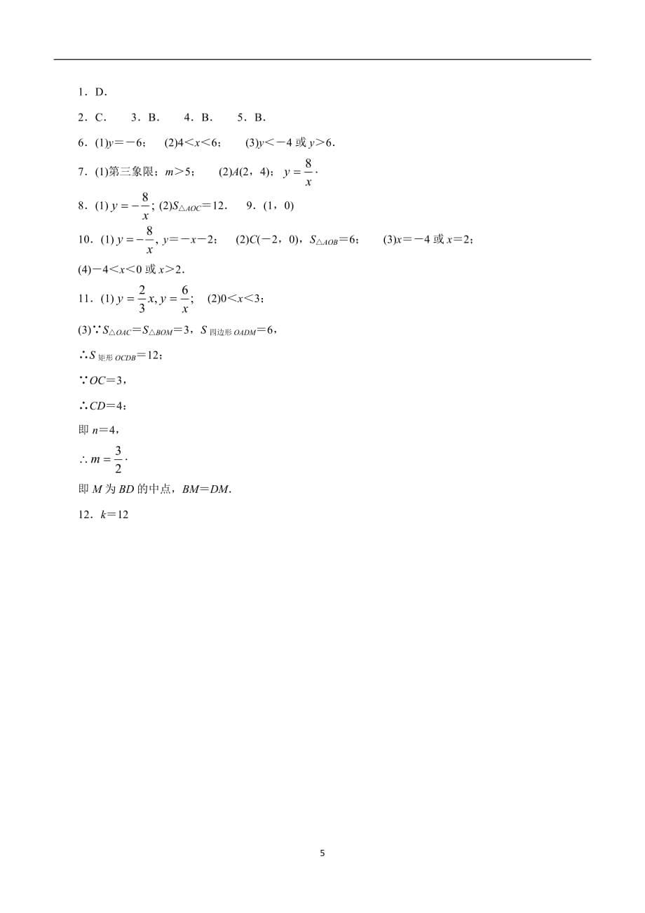 九年级数学上册北师大版：第6章反比例函数综合 同步练习（能力）1（答案）$833599.doc_第5页