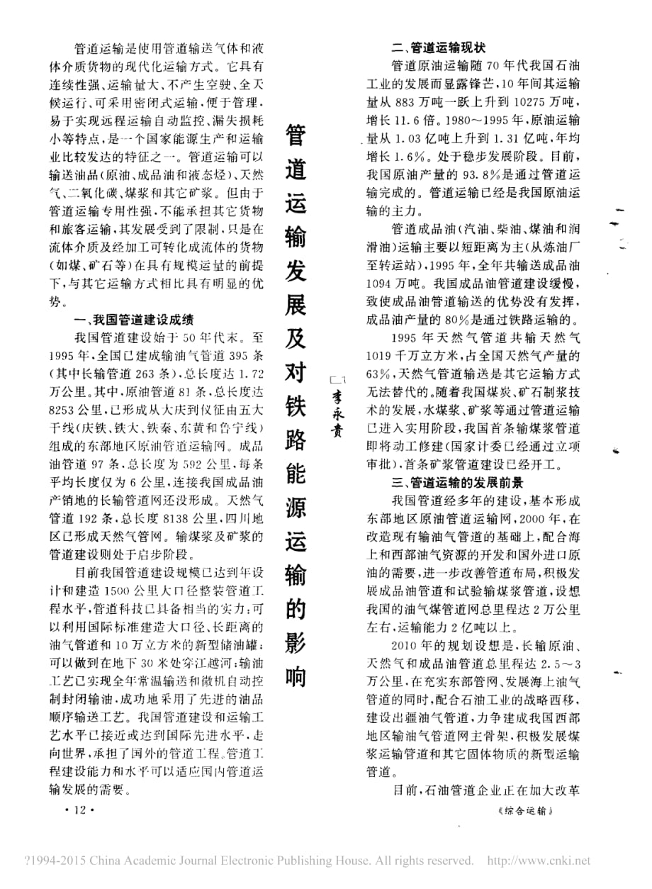 管道运输发展及对铁路能源运输的影响_李永贵_第1页