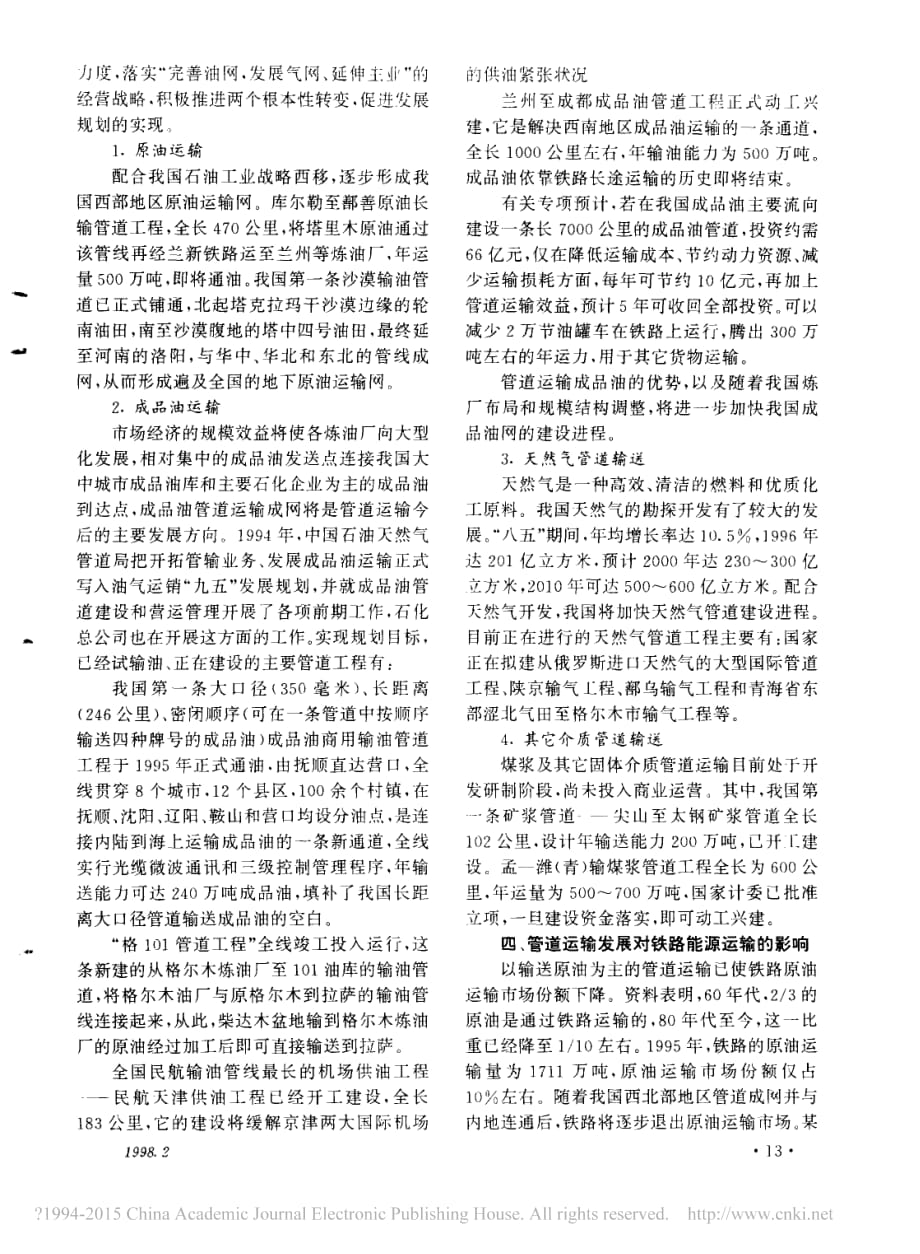 管道运输发展及对铁路能源运输的影响_李永贵_第2页