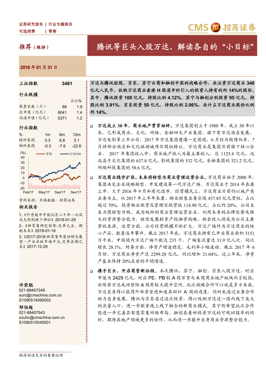 零售行业专题报告：腾讯等巨头入股万达解读各自的“小目标”_第1页