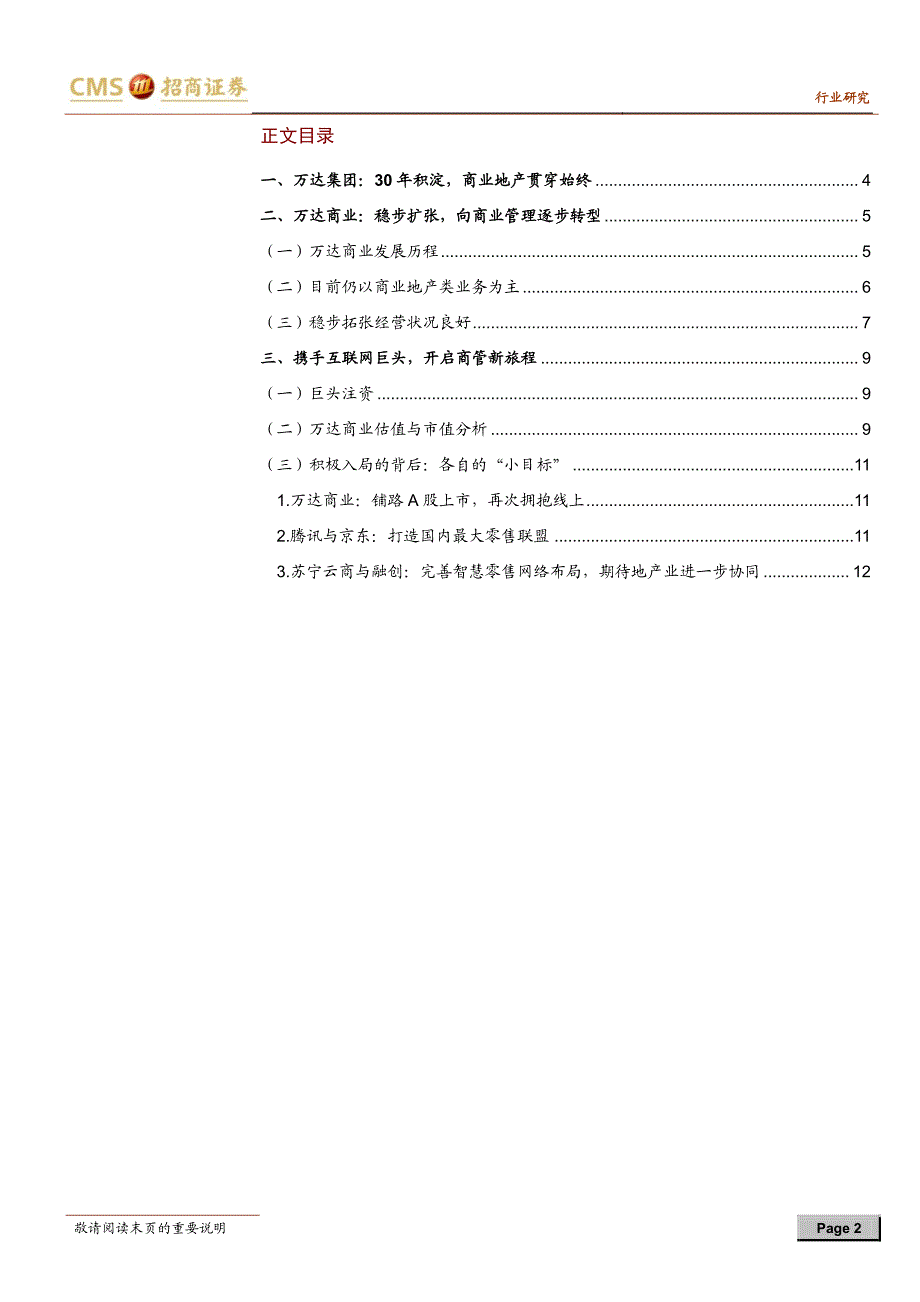 零售行业专题报告：腾讯等巨头入股万达解读各自的“小目标”_第2页