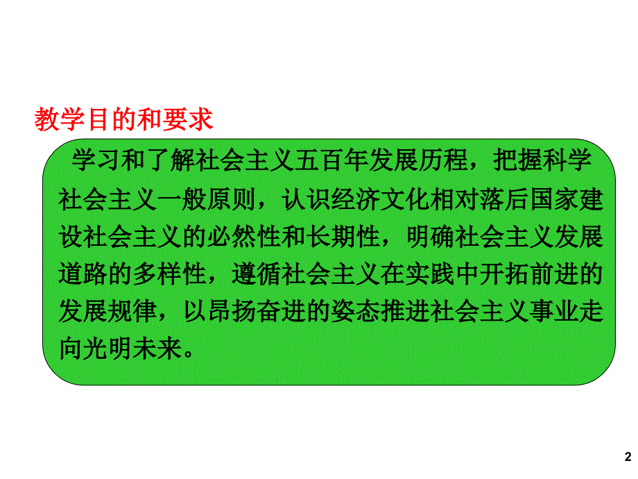 第六章-社会主义的发展及其规律(马克思主义基本原理概论2018年版).ppt_第2页