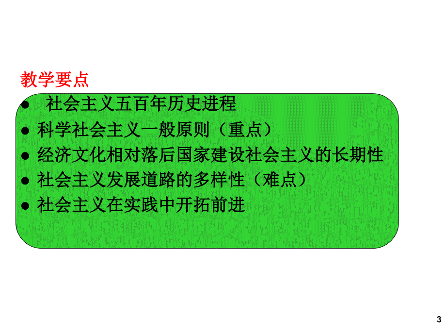 第六章-社会主义的发展及其规律(马克思主义基本原理概论2018年版).ppt_第3页