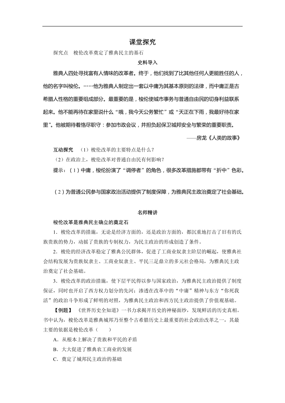 历史人教版选修1导学案第一单元第3课　雅典民主政治的奠基石 Word版含答案_第1页