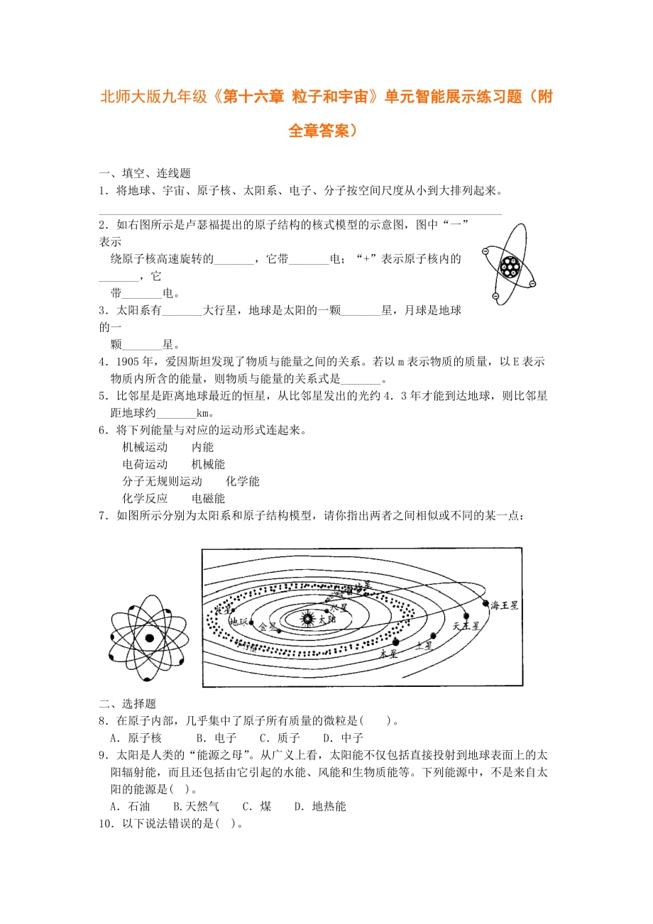 北师大版物理九下第十六章粒子和宇宙单元检测word同步测试题_第1页