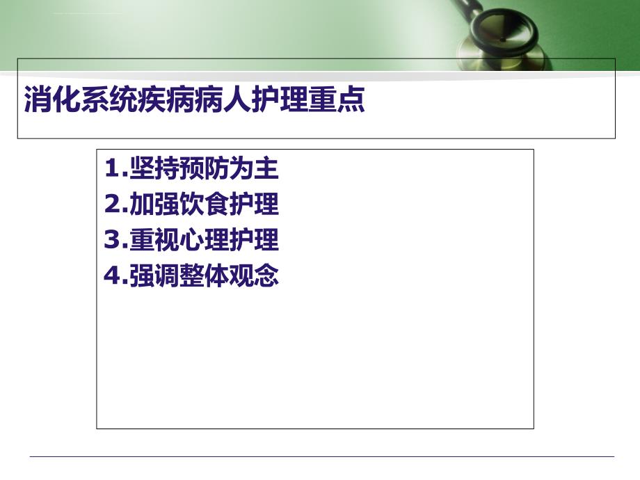 消化系统疾病病人的护理-ppt课件.ppt_第3页