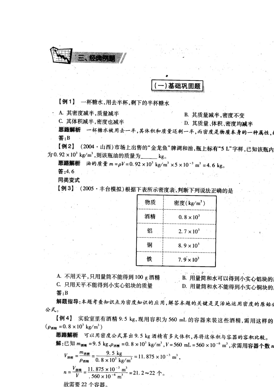 北京课改版八年级上册2.4密度知识的应用同步试题_第3页