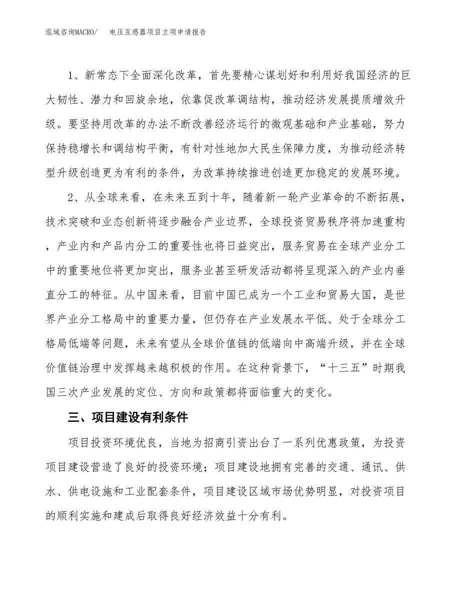 电压互感器项目立项申请报告（总投资5000万元）.docx_第3页