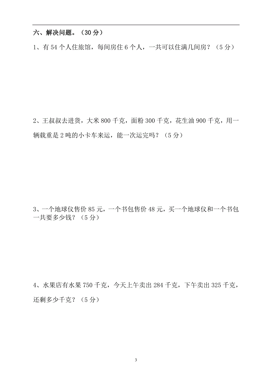 2017年秋季新人教版小学数学三年级(上册)期中试卷1_第3页